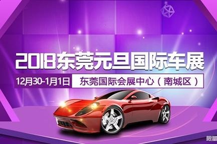 2018东莞元旦国际车展来袭，老地方见