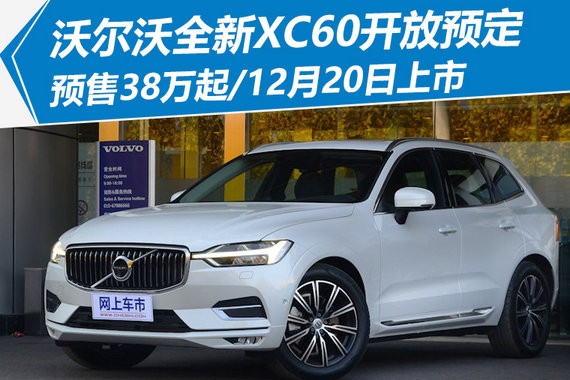 沃尔沃全新XC60开放预定 预售38万起/12月20日上市