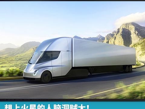 想上火星的人脑洞贼大！马斯克发布全球首款电动卡车