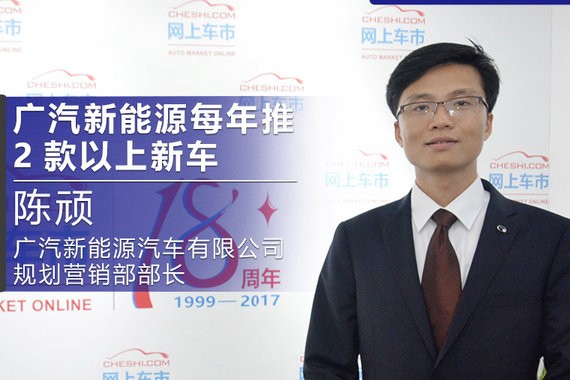 陈顽：广汽新能源顺应四化趋势 每年不低于2新车