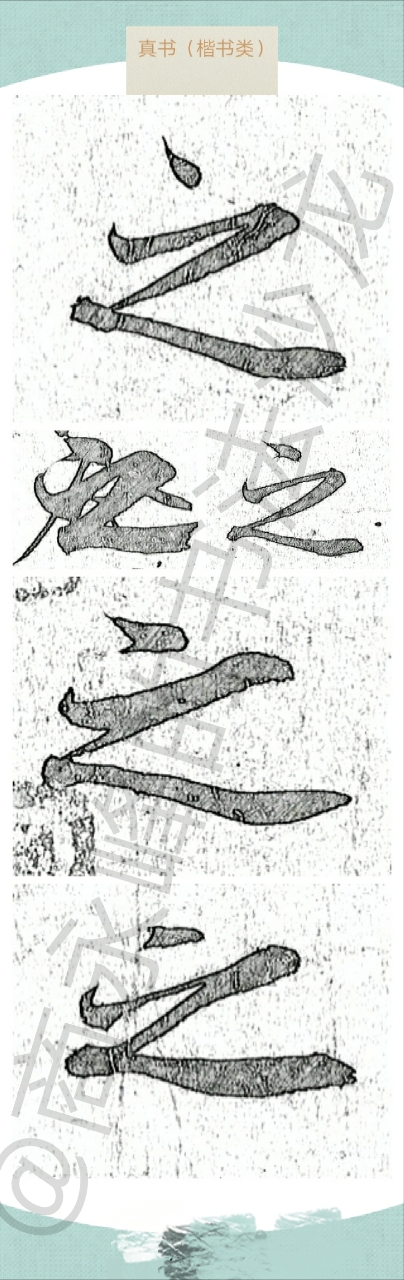 《兰亭序》“之”字的写法分几类？
