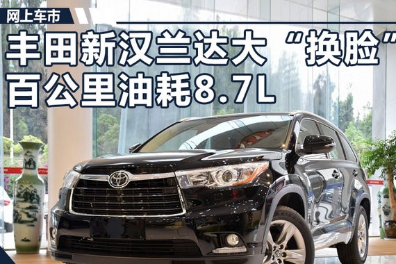 广汽丰田新汉兰达大“换脸” 百公里油耗8.7L