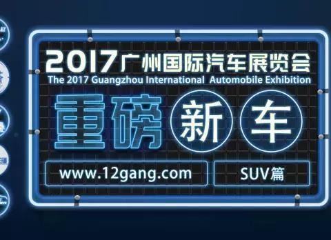 广州车展上的这些重磅SUV，看着都让人热血沸腾！