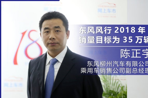 陈正宇：东风风行将推纯电MPV 2018年冲35万辆