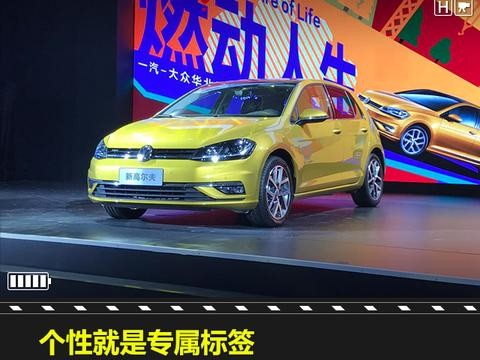 个性就是专属标签，新高尔夫华北区域上市