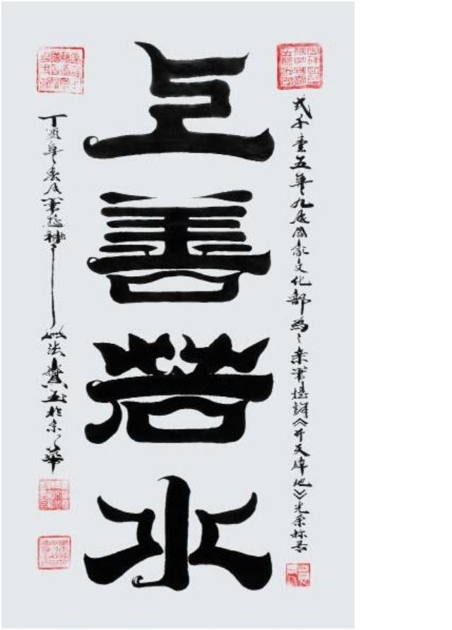 用那个精确的赞美词,描述书画一体的艺术新奇