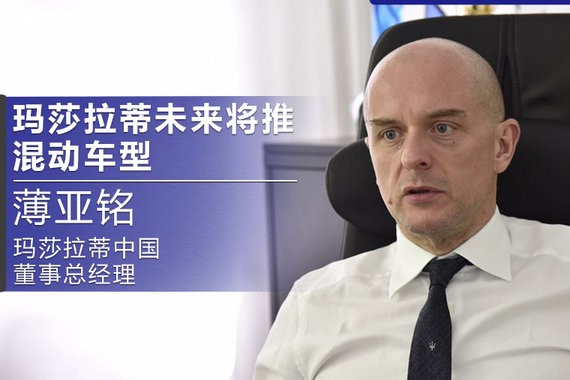 薄亚铭：玛莎拉蒂专注中国市场 打造专属车型