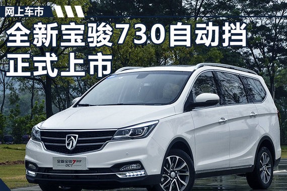 全新宝骏730上市 多加3千元手动变自动档开回家