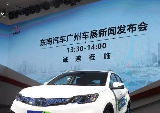 与电咖汽车擦出火花，东南汽车新能源车型广州车展正式首发