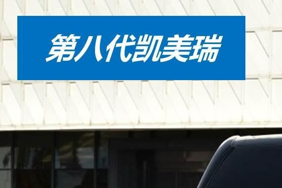 外观年轻、内饰激进、动力保守！新凯美瑞对手从迈腾变为大众CC