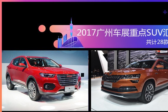 2017广州车展重点SUV汇总 共计28款车型