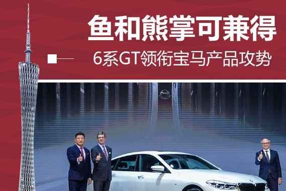 鱼和熊掌可兼得 6系GT领衔宝马产品攻势