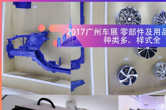 2017广州国际车展 汽车零部件及用品区