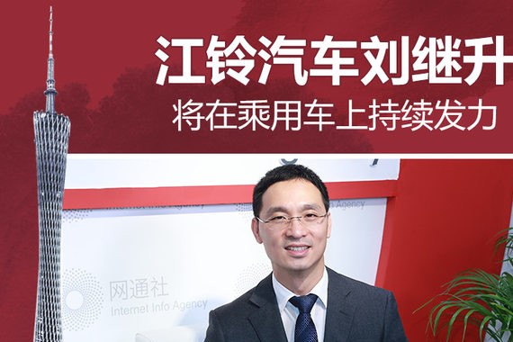 江铃汽车刘继升：将在乘用车上持续发力