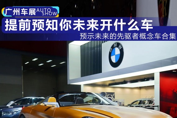 2017广州车展：预示未来的先驱者概念车合集