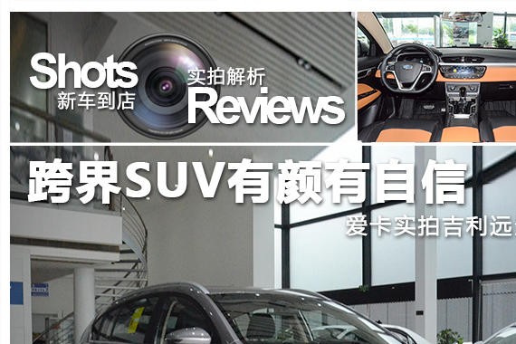跨界SUV有颜有自信 爱卡实拍吉利远景S1