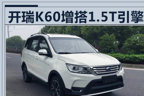 开瑞K60将迎重要升级 换搭1.5T引擎/动力大涨