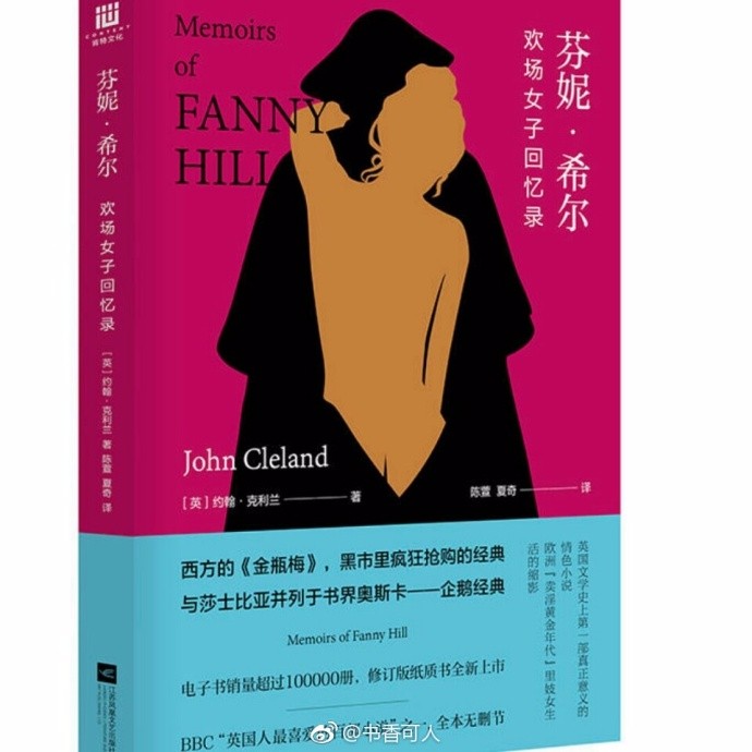禁书《芬妮·希尔：欢场女子回忆录》的前世今生