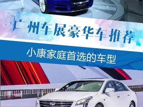 2017广州车展最值得推荐的3款豪华车