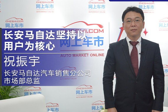 祝振宇：以用户为核心 长安马自达销量突破百万
