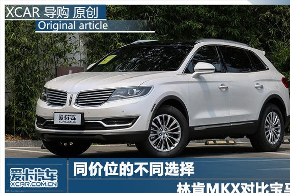 同价位的不同选择 林肯MKX对比宝马X3