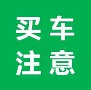 女子花12万买新凌渡？！半个月后第一次洗车时竟发现…