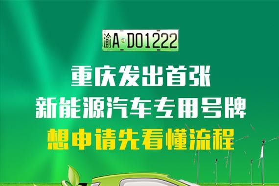重庆发出首张新能源汽车专用号牌 申请和换领步骤看这里