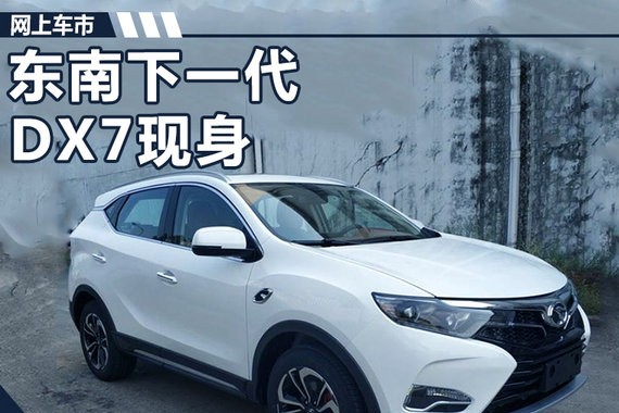东南下一代DX7现身 酷似雷克萨斯/搭1.8T引擎