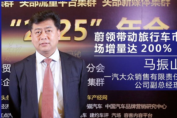 马振山：一汽-大众带动旅行车市场增量达200%