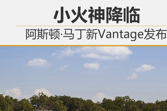 小火神降临 阿斯顿·马丁新Vantage发布