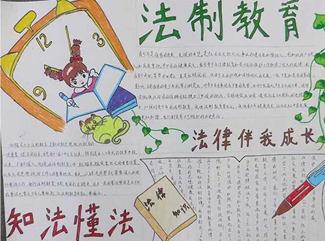 法制伴我成长手抄报图片大全