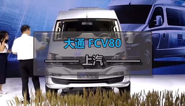 热门视频 2017广州车展 【上汽大通FCV80氢能车】若将动力电池充满...