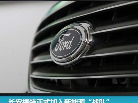 长安福特正式加入新能源“战队”，2025年全线产品实现电气化