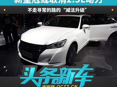 不走寻常的路的“减法升级” 新皇冠或取消2.5L动力