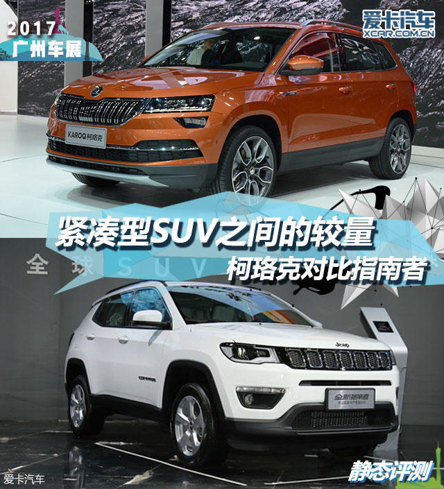 紧凑型SUV之间的较量 柯珞克对比指南者
