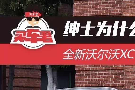 绅士为什么一定是“贵”族 全新沃尔沃XC60前景展望