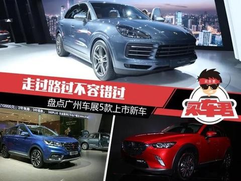 走过路过不容错过 盘点广州车展5款上市新车