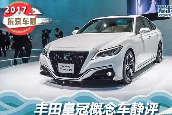 2017东京车展 丰田皇冠概念车静态评测