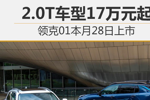 领克01本月28日上市 2.0T车型17万元起