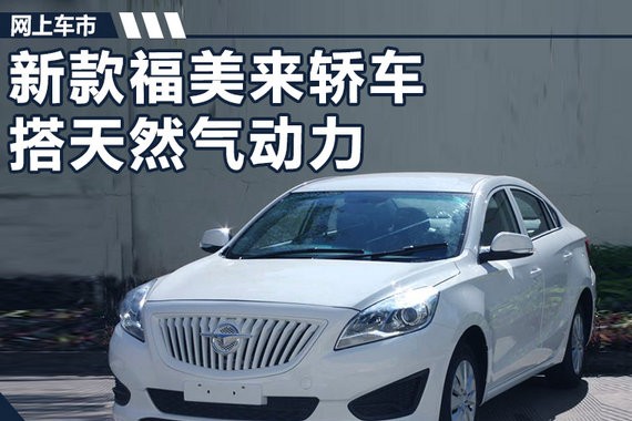海马新福美来轿车 使用天然气动力/外观大改