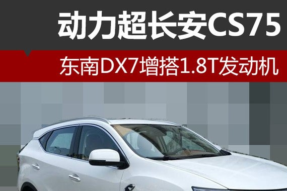 东南DX7增搭1.8T发动机 动力超长安CS75