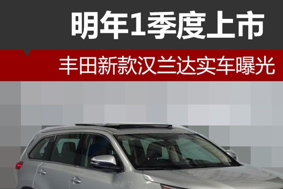 丰田新款汉兰达实车曝光 明年1季度上市