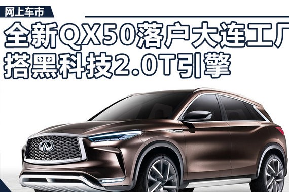 英菲尼迪新QX50落户大连工厂 搭2.0T/售价下降