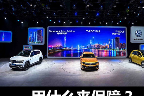 大众未来在中国的发展 用什么来保障？