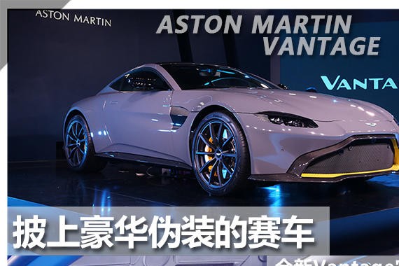 披上豪华伪装的赛车 全新Vantage实拍