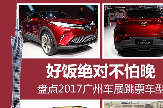 好饭不怕晚 盘点2017广州车展跳票车型