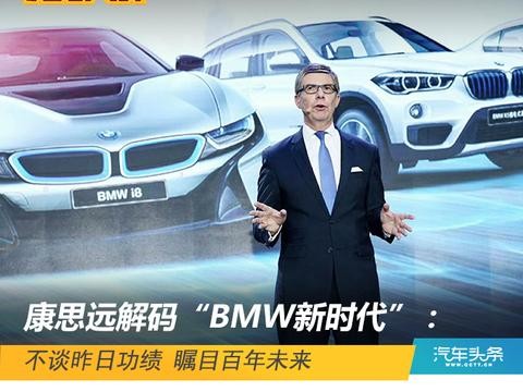 康思远解码“BMW新时代”：不谈昨日功绩 瞩目百年未来