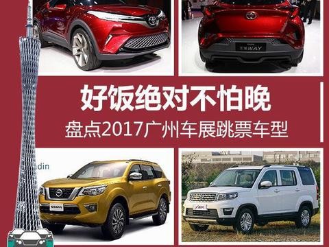 好饭不怕晚 盘点2017广州车展跳票车型