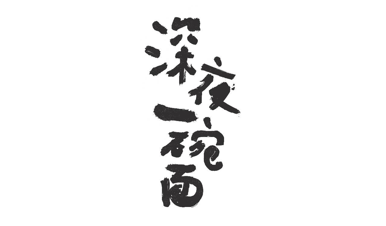 吃完这一碗,你就是我的小心肝