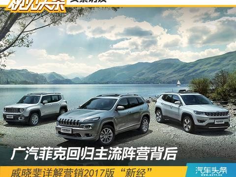 广汽菲克回归主流阵营背后，戚晓斐详解营销2017版“新经”